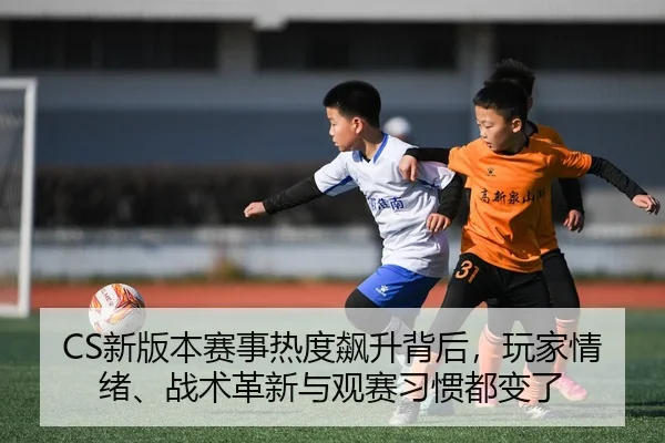 xin-ban-ben-sai-shi-re-du-biao-sheng-bei-hou-wan-jia-qing-xu-zhan-shu-ge-xin-yu-guan-sai-xi-guan-dou-bian-le-3-170.jpg